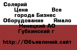 Солярий 2 XL super Intensive › Цена ­ 55 000 - Все города Бизнес » Оборудование   . Ямало-Ненецкий АО,Губкинский г.